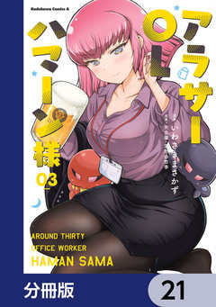 アラサーOLハマーン様【分冊版】 21巻