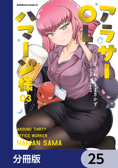 アラサーOLハマーン様【分冊版】 25巻