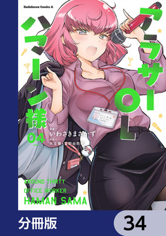 アラサーOLハマーン様【分冊版】 34巻