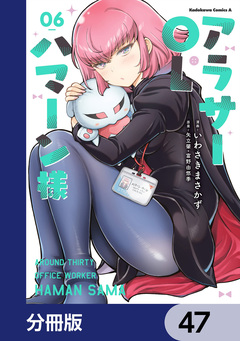アラサーOLハマーン様【分冊版】 47巻