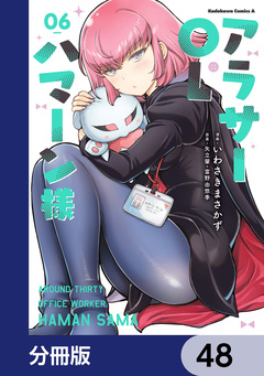 アラサーOLハマーン様【分冊版】 48巻