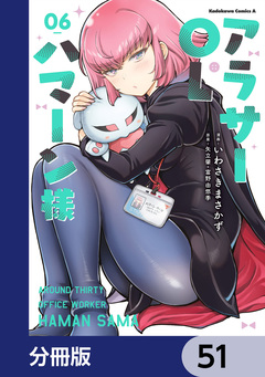 アラサーOLハマーン様【分冊版】 51巻