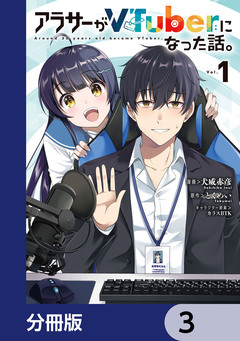 アラサーがVTuberになった話。【分冊版】 3巻