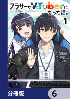 アラサーがVTuberになった話。【分冊版】 6巻