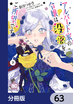 アルバート家の令嬢は没落をご所望です【分冊版】 63巻