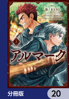 アルマーク【分冊版】 20巻