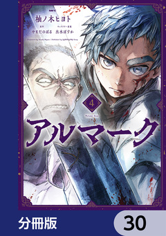 アルマーク【分冊版】 30巻