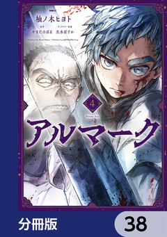 アルマーク【分冊版】 38巻