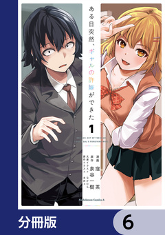 ある日突然、ギャルの許嫁ができた【分冊版】 6巻