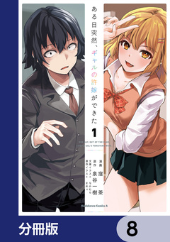 ある日突然、ギャルの許嫁ができた【分冊版】 8巻