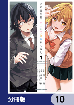 ある日突然、ギャルの許嫁ができた【分冊版】 10巻