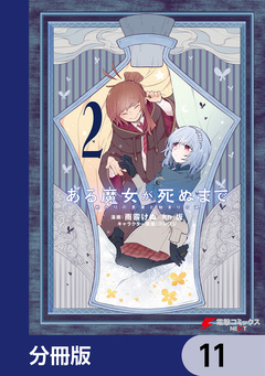 ある魔女が死ぬまで【分冊版】 11巻