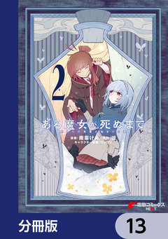 ある魔女が死ぬまで【分冊版】 13巻