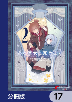 ある魔女が死ぬまで【分冊版】 17巻