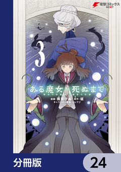 ある魔女が死ぬまで【分冊版】 24巻