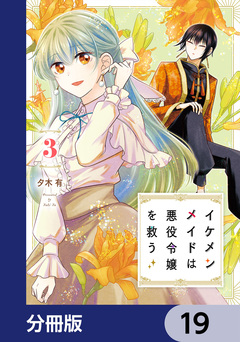 イケメンメイドは悪役令嬢を救う【分冊版】 19巻