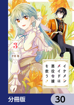 イケメンメイドは悪役令嬢を救う【分冊版】 30巻