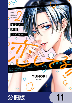 イケメン男装レイヤーに恋してる!!【分冊版】 11巻