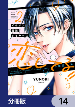 イケメン男装レイヤーに恋してる!!【分冊版】 14巻