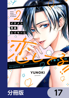 イケメン男装レイヤーに恋してる!!【分冊版】 17巻