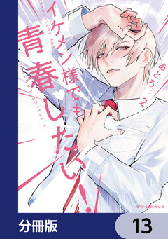 イケメン様でも青春したい!【分冊版】 13巻