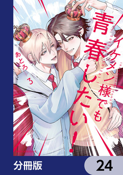 イケメン様でも青春したい!【分冊版】 24巻