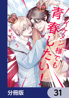 イケメン様でも青春したい!【分冊版】 31巻