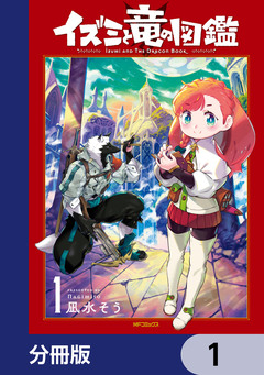 イズミと竜の図鑑【分冊版】 1巻