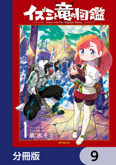 イズミと竜の図鑑【分冊版】 9巻