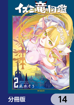イズミと竜の図鑑【分冊版】 14巻