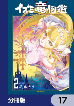 イズミと竜の図鑑【分冊版】 17巻
