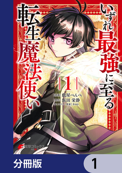 いずれ最強に至る転生魔法使い【分冊版】 1巻