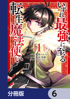 いずれ最強に至る転生魔法使い【分冊版】 6巻