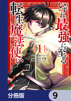 いずれ最強に至る転生魔法使い【分冊版】 9巻