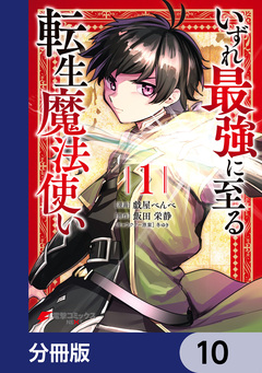 いずれ最強に至る転生魔法使い【分冊版】 10巻