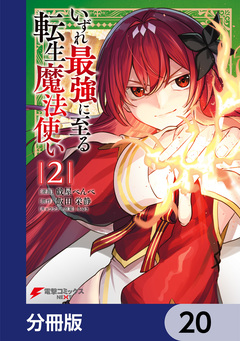 いずれ最強に至る転生魔法使い【分冊版】 20巻