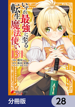いずれ最強に至る転生魔法使い【分冊版】 28巻