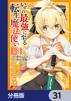 いずれ最強に至る転生魔法使い【分冊版】 31巻