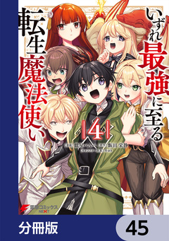 いずれ最強に至る転生魔法使い【分冊版】 45巻