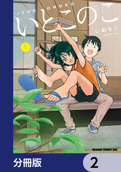 いとこのこ 【分冊版】 2巻