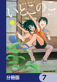 いとこのこ 【分冊版】 7巻