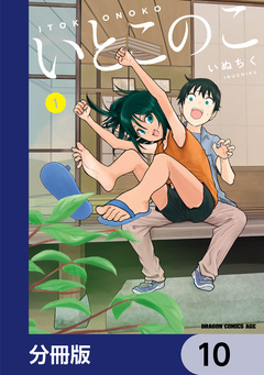 いとこのこ 【分冊版】 10巻