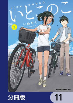 いとこのこ 【分冊版】 11巻
