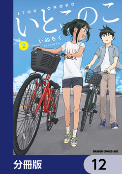 いとこのこ 【分冊版】 12巻