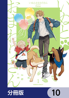 いぬとおまわりさん【分冊版】 10巻