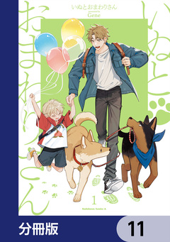 いぬとおまわりさん【分冊版】 11巻