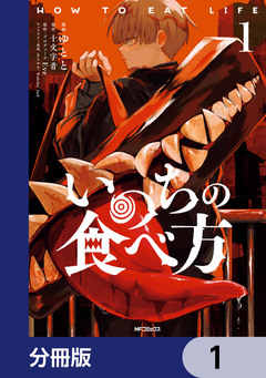 いのちの食べ方【分冊版】 1巻