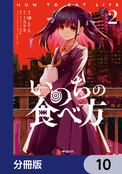 いのちの食べ方【分冊版】 10巻
