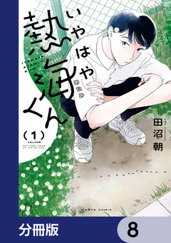 いやはや熱海くん【分冊版】 8巻