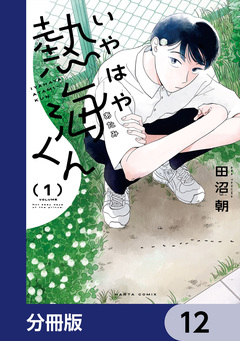 いやはや熱海くん【分冊版】 12巻